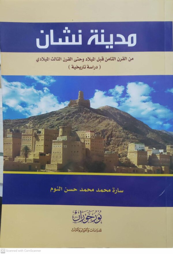 مدينة نشان  من القرن الثامن قبل الميلاد وحتى القرن الثالث الميلادي
