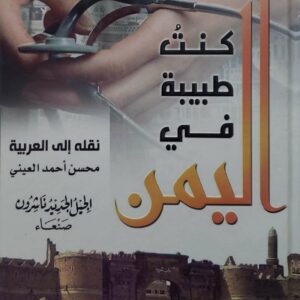 كنت طبيبه في  اليمن
