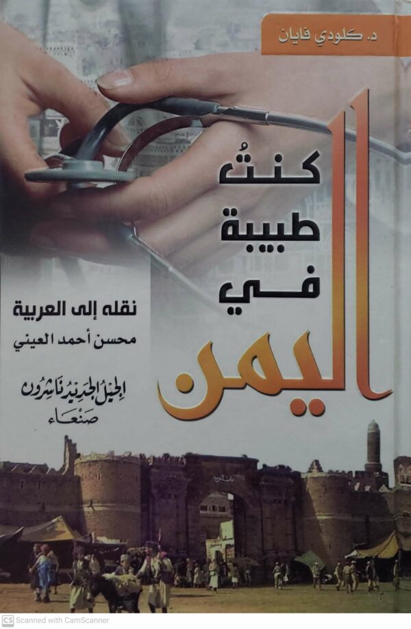 كنت طبيبه في  اليمن