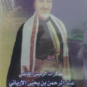 مذكرات الرئيس القاضي عبدالرحمن بن يحيى الإرياني الجزء الأول 1910-1962 م