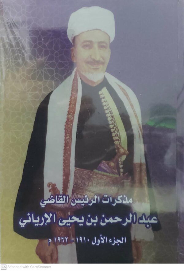 مذكرات الرئيس القاضي عبدالرحمن بن يحيى الإرياني الجزء الأول +الثاني 1910-1962 م