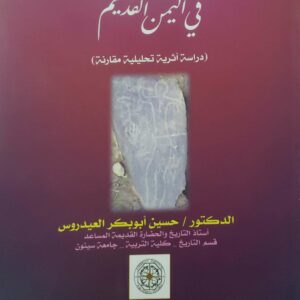 الرسوم الادميه الصحريه في اليمن القديم  (دراسه اثريه تحليليه مقارنه )
