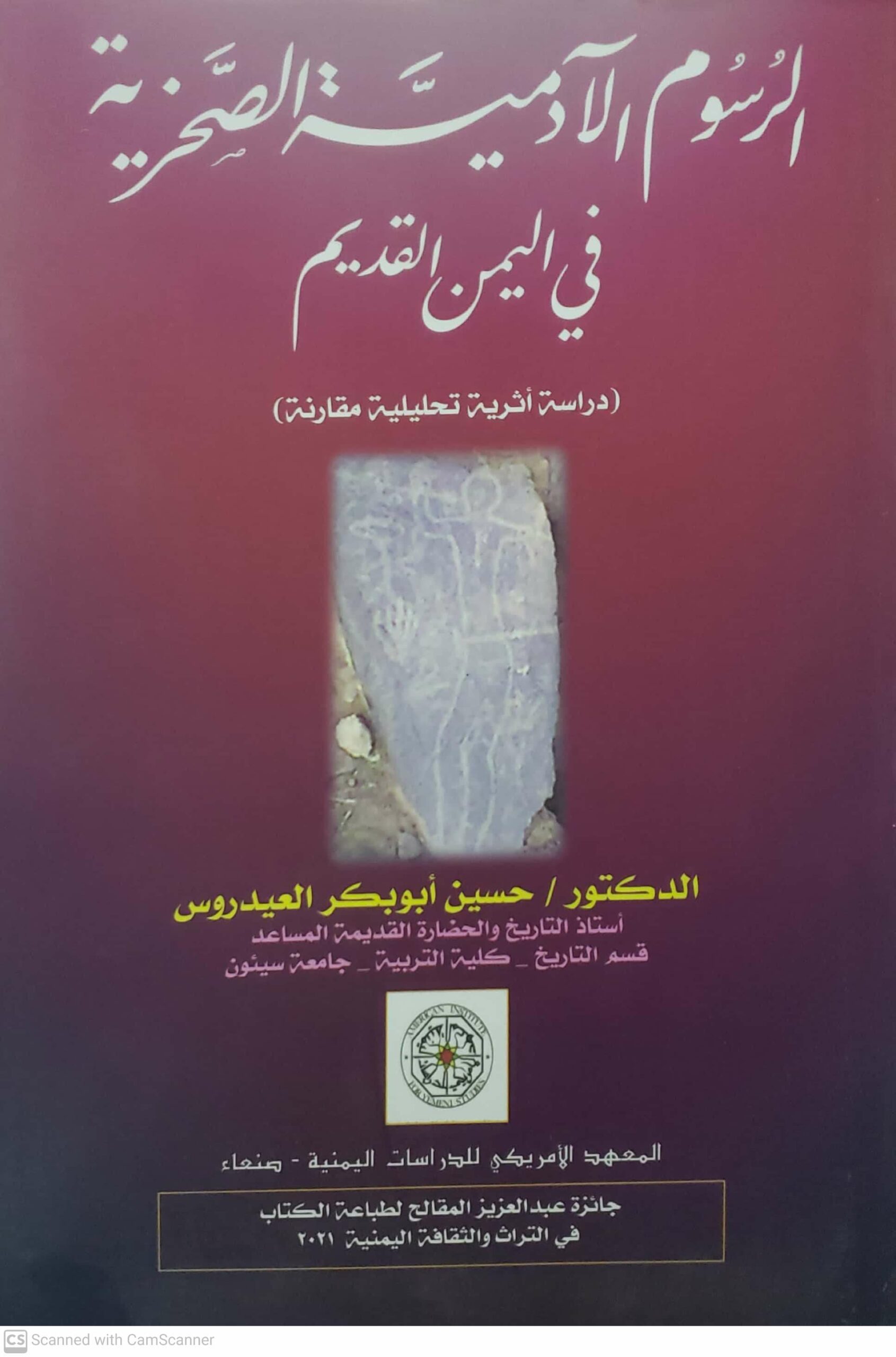 الرسوم الادميه الصحريه في اليمن القديم (دراسه اثريه تحليليه مقارنه )