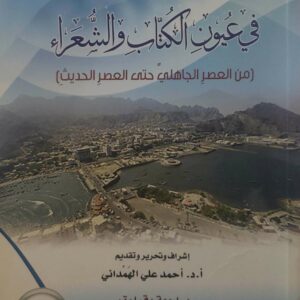 عدن  في عيون الكتاب والشعراء  (من العصر الجاهلي حتى العصر الحديث)