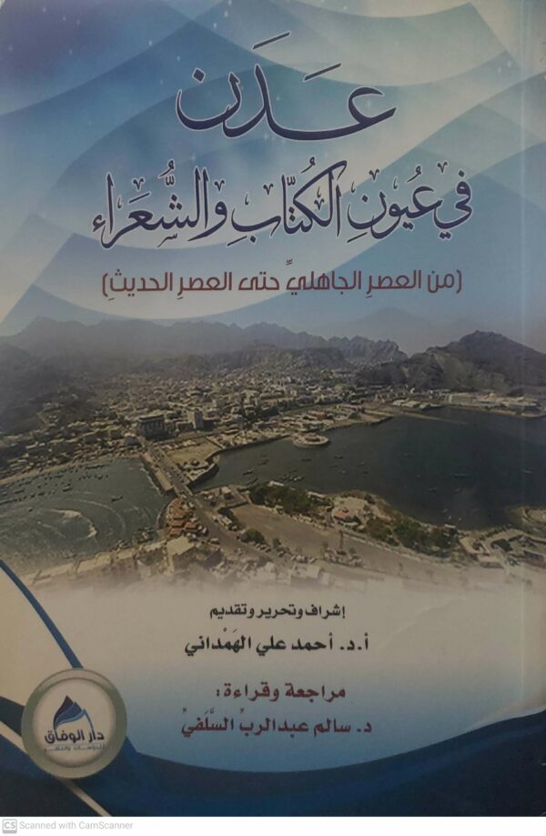 عدن  في عيون الكتاب والشعراء  (من العصر الجاهلي حتى العصر الحديث)