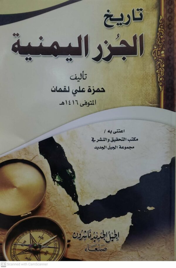 تاريخ  الجزر اليمنيه