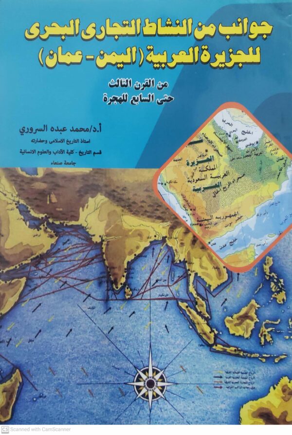 جوانب من النشاط التجارى البحرى  للجزيره العربيه ( اليمن - عمان )