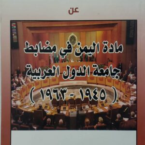 كتاب وثائقي  عن  ماده اليمن في مضابط  جامعه الدول العربيه