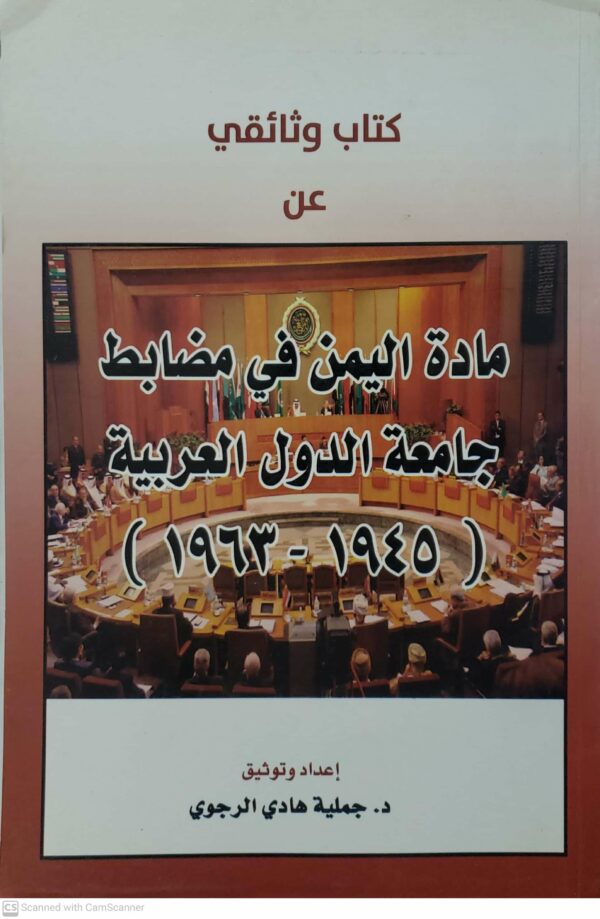 كتاب وثائقي  عن  ماده اليمن في مضابط  جامعه الدول العربيه