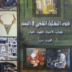 فنون التشكيل الشعبي في اليمن المعادن الإحجار  الطين  النبات