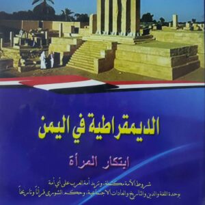 الديمقراطيه في اليمن  ابتكار المراة
