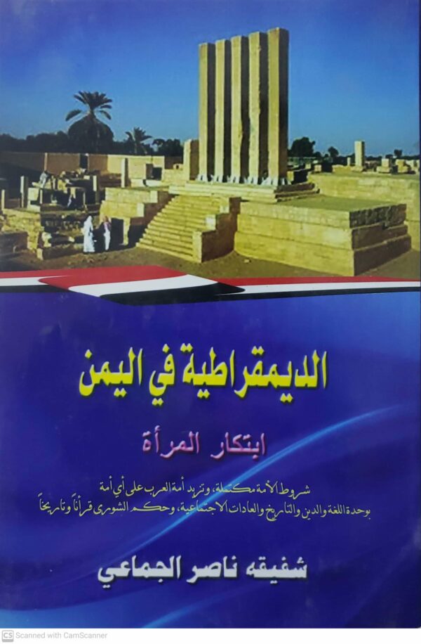 الديمقراطيه في اليمن  ابتكار المراة