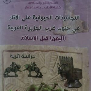 التجسيدات الحيوانية على الآثار في جنوب غرب الجزيرة العربية  (اليمن) قبل الإسلام       الجزء الثاني