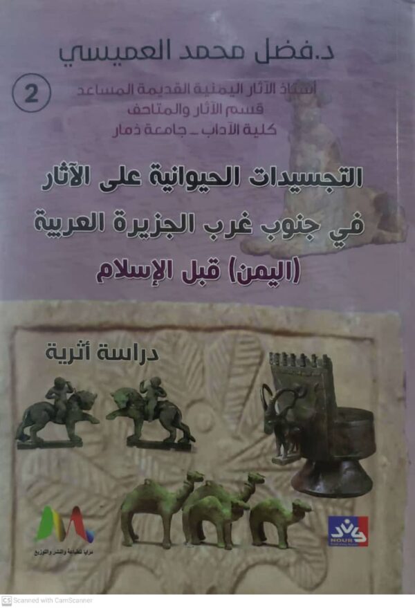 التجسيدات الحيوانية على الآثار في جنوب غرب الجزيرة العربية  (اليمن) قبل الإسلام       الجزء الثاني