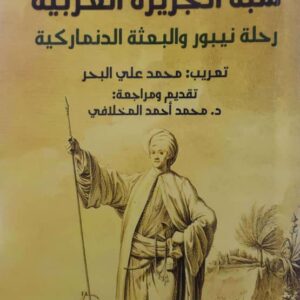 ت.أ. بوتينتسيفا                الأثر يقود إلى رمال شبه الجزيرة العربية  رحلة نيبور والبعثة الدنماركية