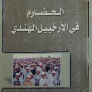 الحضارم  في الارخبيل الهندي