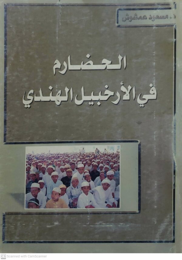 الحضارم  في الارخبيل الهندي