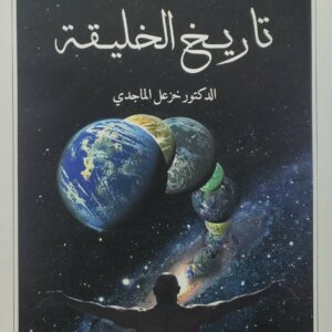 سلسله تاريخ الحضارات  تاريخ الخليقه