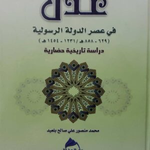 عدن  في عصر الدوله الرسوليه  ( ٦٢٩ - ٨٥٨ هـ / ١٢٣١ - ١٤٥٤ هـ )  دراسه تاريخيه حضاريه