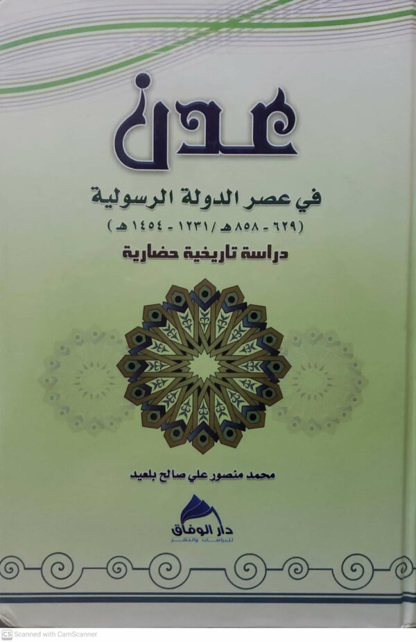 عدن  في عصر الدوله الرسوليه  ( ٦٢٩ - ٨٥٨ هـ / ١٢٣١ - ١٤٥٤ هـ )  دراسه تاريخيه حضاريه