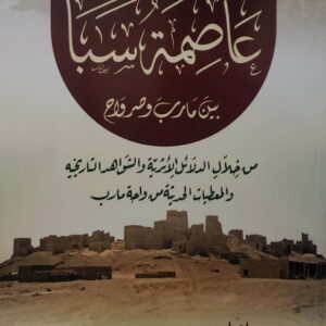عاصمه سبا  بين مارب وصرواح  من خلال الدلائل الاثريه والشواهد التاريخيه  والمعطيات الحديثه من واحه مارب