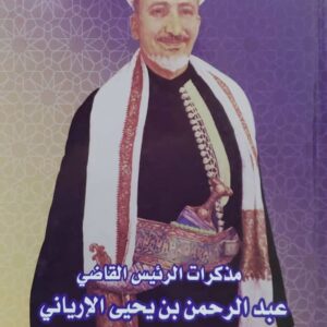 مذكرات الرئيس القاضي عبدالرحمن بن يحيى الإرياني الجزءالثالث 1967-1972 م