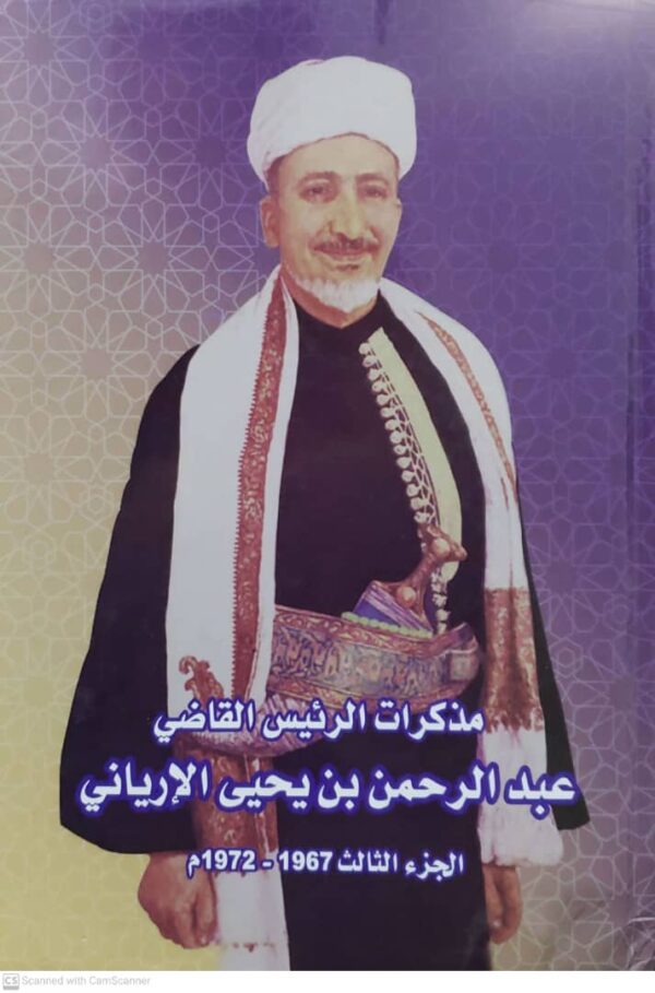 مذكرات الرئيس القاضي عبدالرحمن بن يحيى الإرياني الجزءالثالث 1967-1972 م