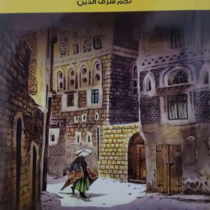 رواية ماجدة صنعاء                 نجم شرف الدين