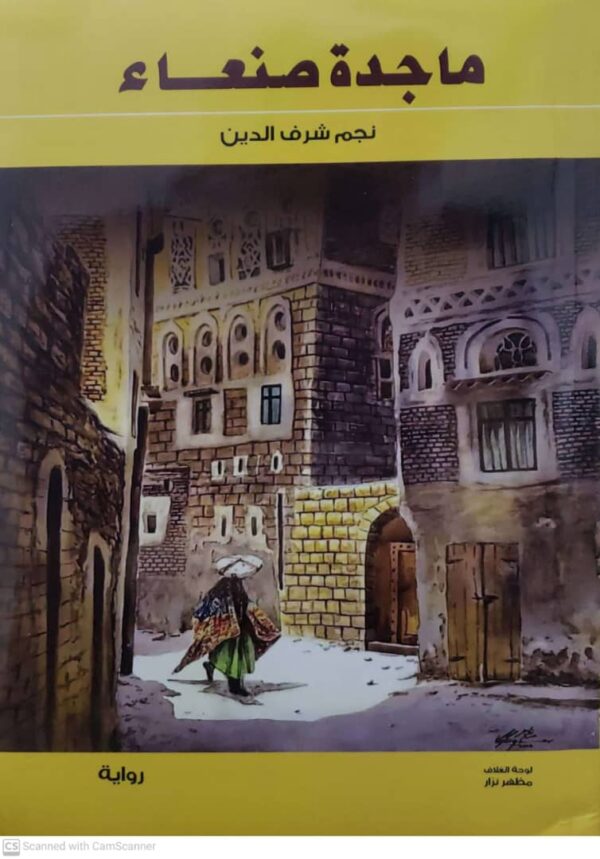 رواية ماجدة صنعاء                 نجم شرف الدين