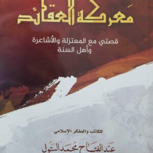 معركة العقائد قصتي مع المعتزلة والأشاعرة وأهل السنة