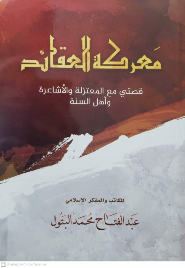 معركة العقائد قصتي مع المعتزلة والأشاعرة وأهل السنة