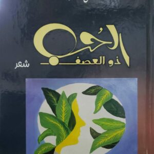 الحب ذو العصف                  عيسى العزب