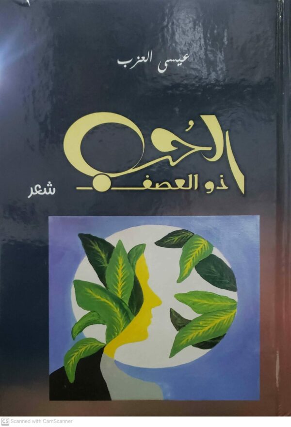 الحب ذو العصف                  عيسى العزب