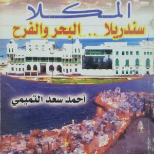 المكلا  سندريلا .. البحر والفرح