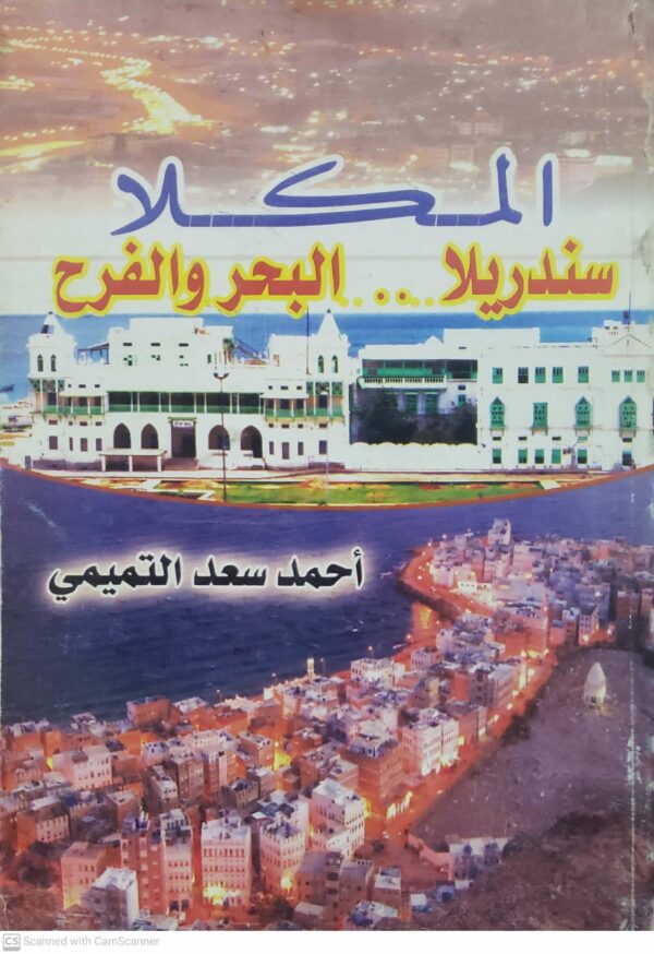 المكلا  سندريلا .. البحر والفرح