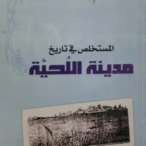 المستخلص في تاريخ  مدينه اللحيه