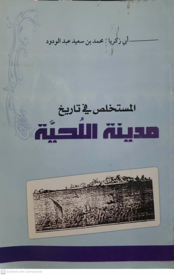 المستخلص في تاريخ  مدينه اللحيه