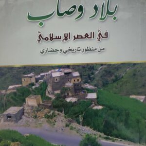بلاد وصاب       في العصر الاسلامي       من منظور تاريخي وحضاري