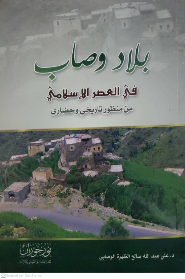 بلاد وصاب       في العصر الاسلامي       من منظور تاريخي وحضاري