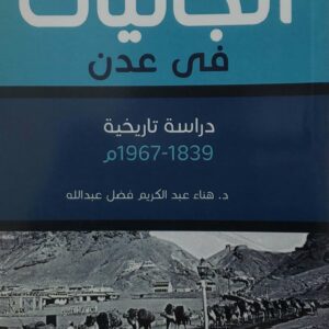 الجاليات  في عدن  دراسه تاريخيه