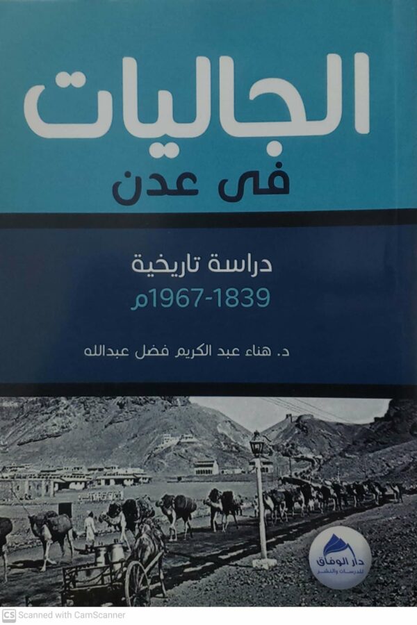 الجاليات  في عدن  دراسه تاريخيه