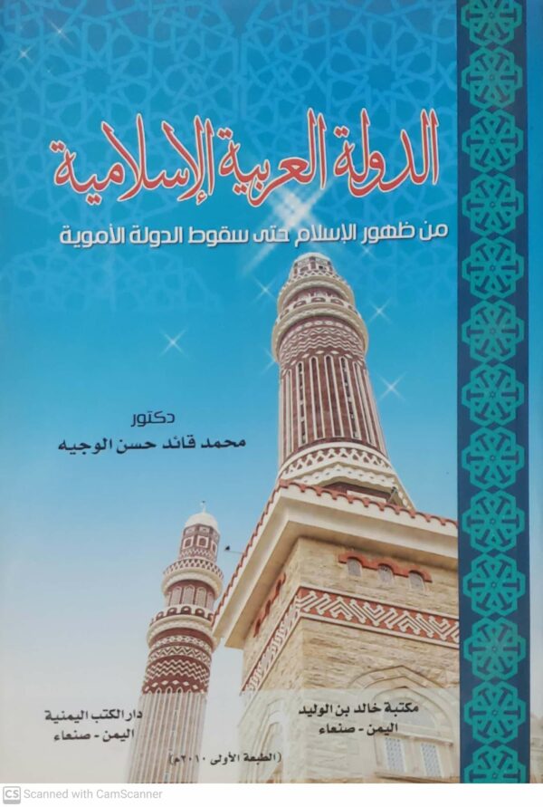 الدولة العربية الإسلامية من ظهور الإسلام حتي سقوط الدولة الأموية د/ محمد قائد حسن الوجيه