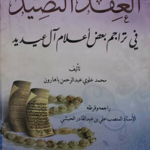 العقد النضيد  في تراجم بعض اعلام ال عيديد