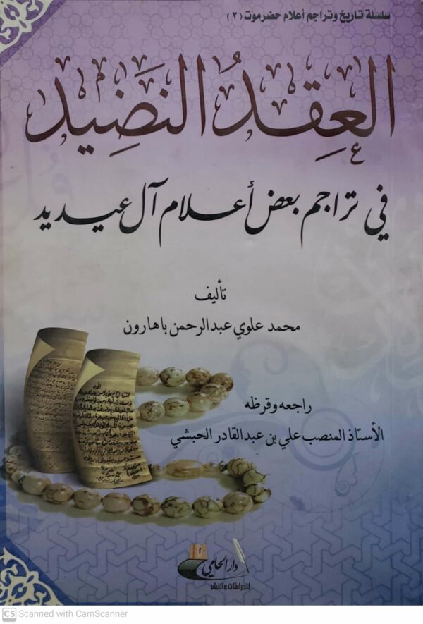 العقد النضيد  في تراجم بعض اعلام ال عيديد
