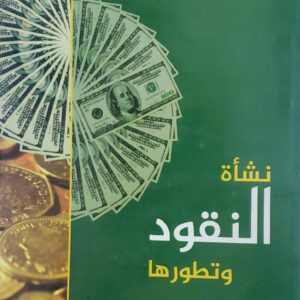 نشأه  النقود  وتطورها