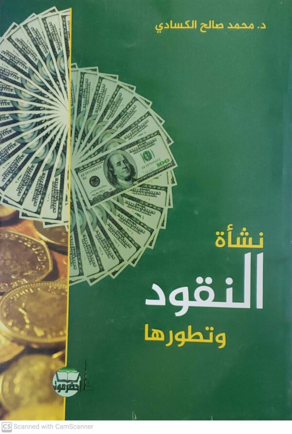 نشأه  النقود  وتطورها