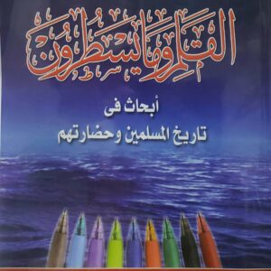 القلم وما يسطرون  ابحاث في تاريخ المسلمين وحضارتهم