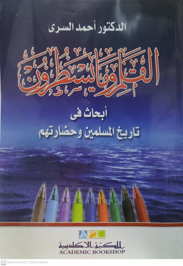 القلم وما يسطرون  ابحاث في تاريخ المسلمين وحضارتهم