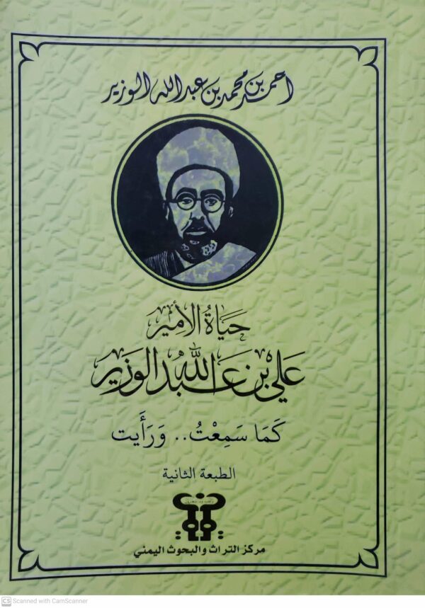 احمد بن محمد بن عبد الله الوزير  حياه الامير على بن السيد الوزير  كما سمعت .. ورايت