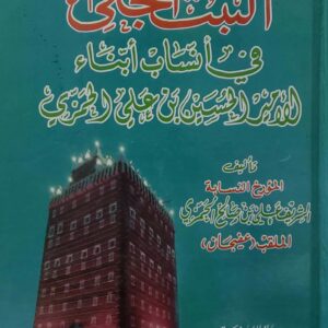 الثبت الجلي  في انساب ابناء  الامير الحسين بن علي الحمزي